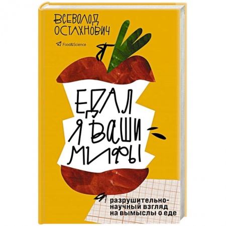 Кулинария, книга Едал я ваши мифы. Разрушительно-научный взгляд на вымыслы о еде заказать