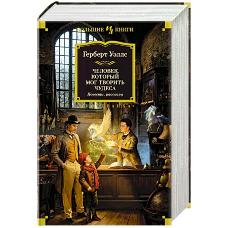 Классическая зарубежная фантастика, книга Человек, который мог творить чудеса заказать