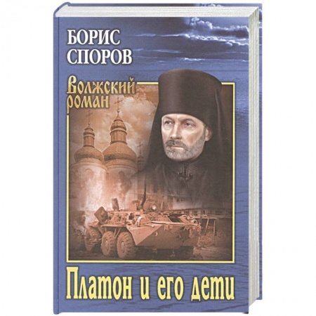 Русская классика, книга Платон и его дети заказать