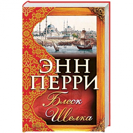 Зарубежный любовный роман, книга Блеск шелка заказать