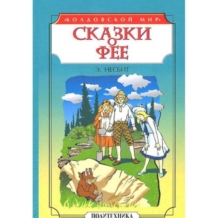 Книги, книга Сказки о фее: Чудище. История одного амулета заказать