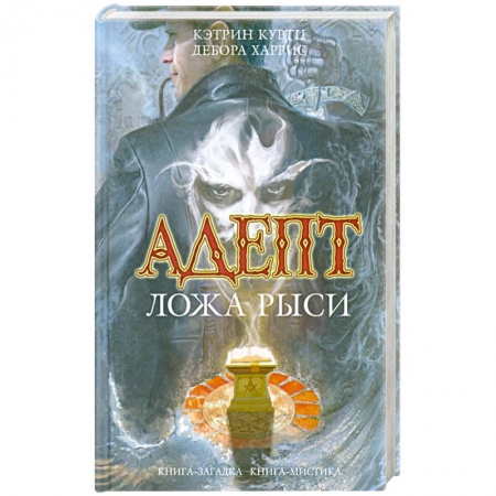 Книги, книга Куртц, Харрис: Адепт. Ложа Рыси заказать