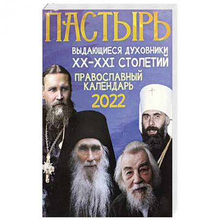 Календари, ежедневники, книга Пастырь: Православный календарь 2022 год. заказать