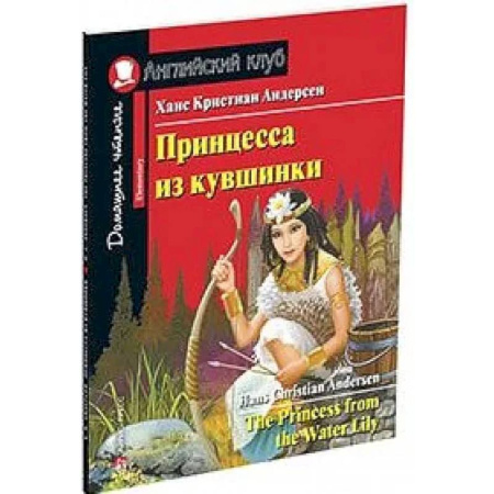 Чтение на английском языке, книга Принцесса из кувшинки. Домашнее чтение с заданиями по новому ФГОС заказать