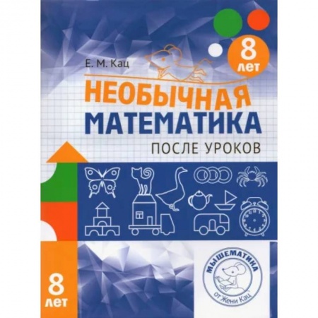 Математика. Алгебра. Геометрия, книга Необычная математика после уроков. Для детей 8 лет. ФГОС заказать