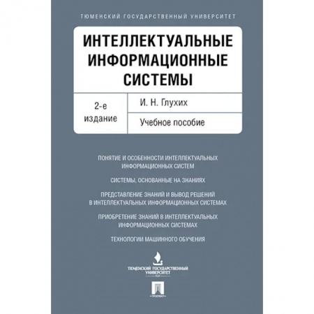 Студентам и аспирантам, книга Интеллектуальные информационные системы.Уч.пос. заказать