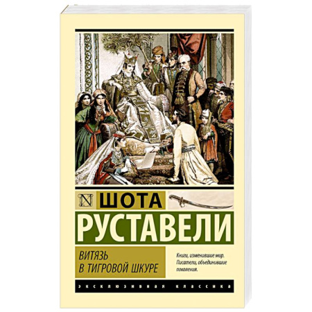 Зарубежная классика, книга Витязь в тигровой шкуре заказать