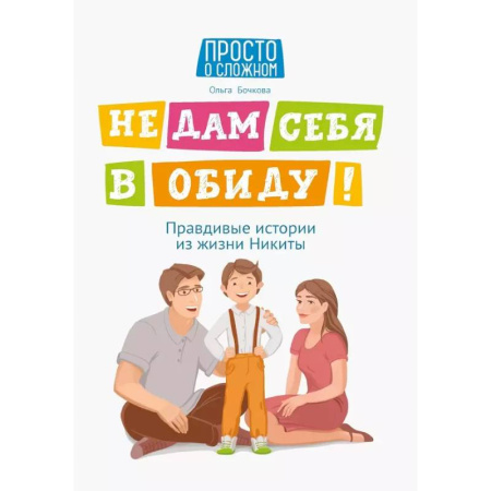 Психология для родителей, книга Не дам себя в обиду  равдивые истории из жизни Никиты... заказать