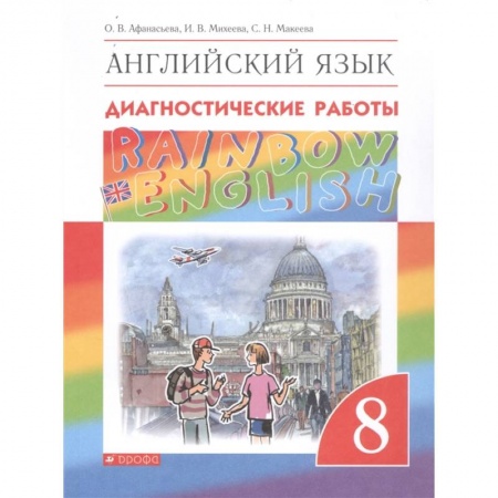 Иностранные языки, книга Английский язык. 8 класс. Rainbow English. Диагностические работы. ФГОС заказать