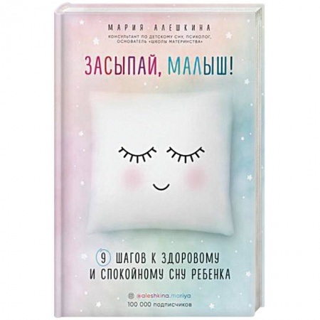 Книги для родителей, книга Засыпай, малыш! 9 шагов к здоровому и спокойному сну ребенка заказать