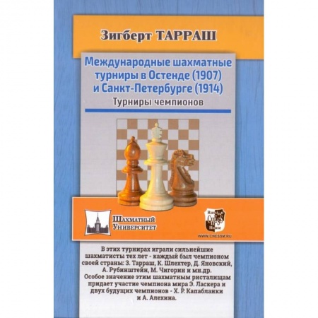 Шахматы. Шашки, книга Международные шахматные турниры в Остенде (1907) и Санкт-Петербурге (1914). Турниры чемпионов заказать