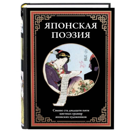 Зарубежная поэзия, книга Японская поэзия заказать