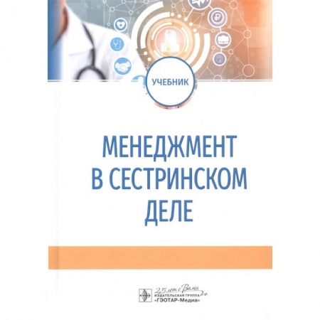 Сестринское дело. Медицинский персонал, книга Менеджмент в сестринском деле. Учебник заказать