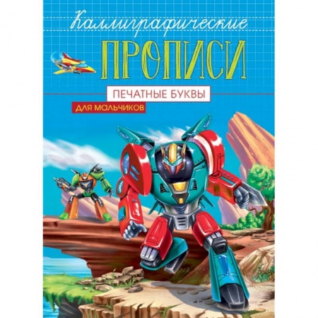 Письмо, мелкая моторика, книга Каллиграфические прописи для мальчиков А5. Печатные буквы заказать