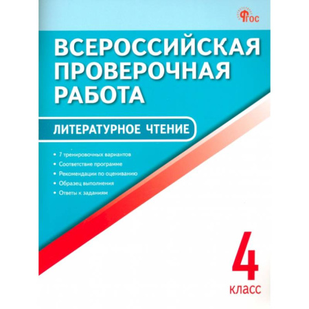 Литература, книга Литературное чтение. 4 класс. Всероссийская проверочная работа заказать