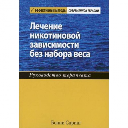 Здравоохранение, книга Лечение никотиновой зависимости без набора веса заказать