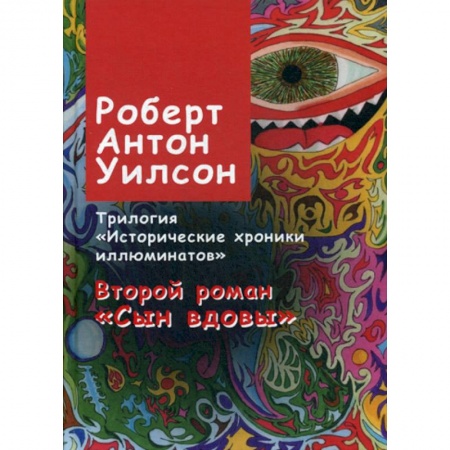 Психология. Общие работы, книга Исторические хроники иллюминатов заказать