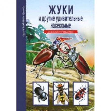 Книги, книга Жуки и другие удивительные насекомые. Школьный путеводитель заказать
