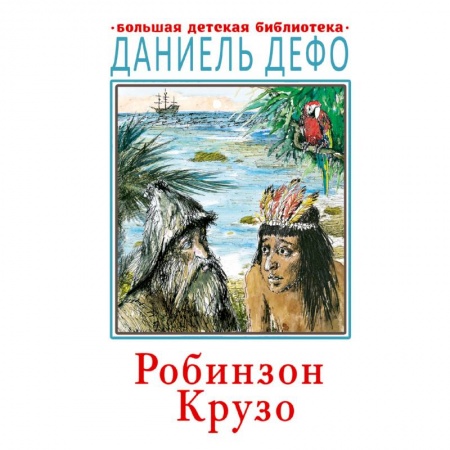 Зарубежная литература для детей, книга Робинзон Крузо заказать