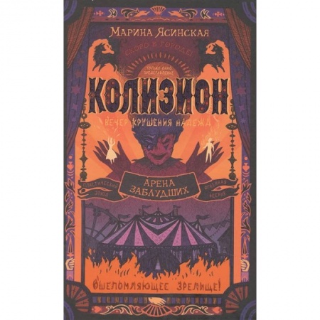 Русское фэнтези, книга Колизион. Книга 1. Арена заблудших заказать