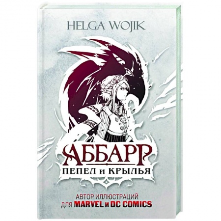 Детская фантастика, фэнтези, книга Аббарр. Пепел и крылья заказать