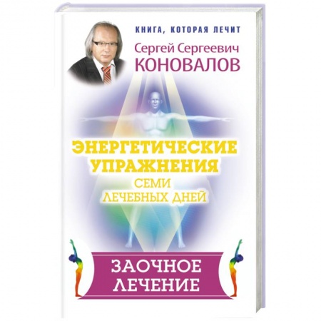 Книги, книга Энергетические упражнения семи лечебных дней. Заочное лечение заказать