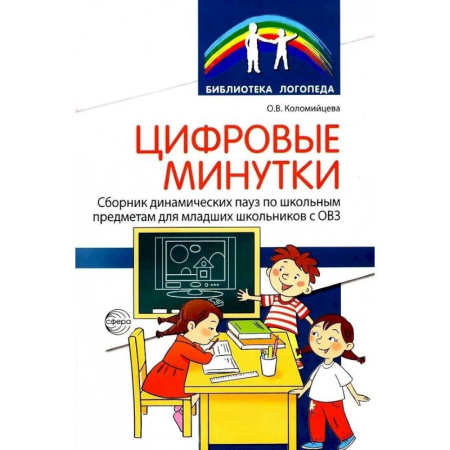 Дидактический материал для логопедов, книга Цифровые минутки. Сборник динамических пауз из интерактивных игр и алгоритм их выбора для младших школьников с ОВЗ заказать