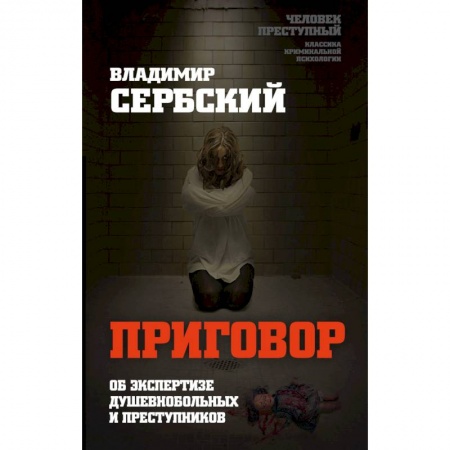Психиатрия. Психопатология. Сексопатология, книга Приговор. Об экспертизе душевнобольных и преступников заказать