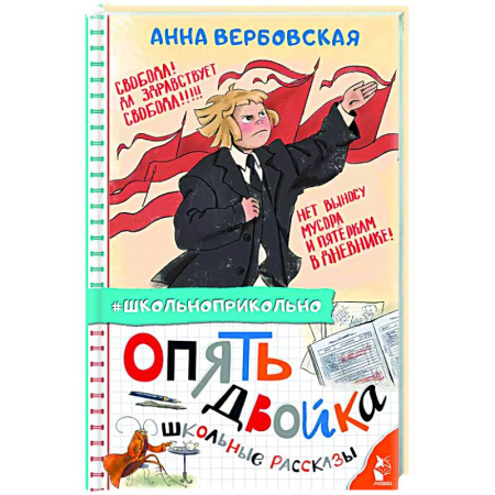 Повести и рассказы о детях, книга Опять двойка. Школьные рассказы заказать