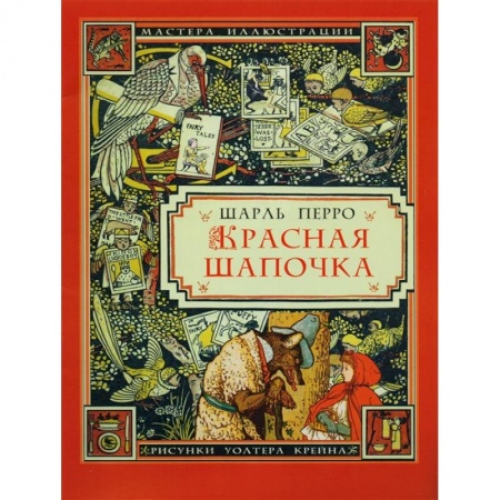 Сказки зарубежных писателей, книга Красная шапочка заказать