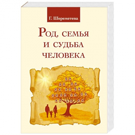 Другие эзотерические учения, книга Род, семья и судьба человека заказать