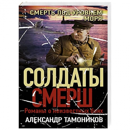 Военный роман, книга Смерть под уровнем моря заказать