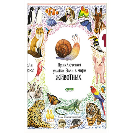 Приключения. Детективы, книга Приключения улитки Элли в мире животных заказать