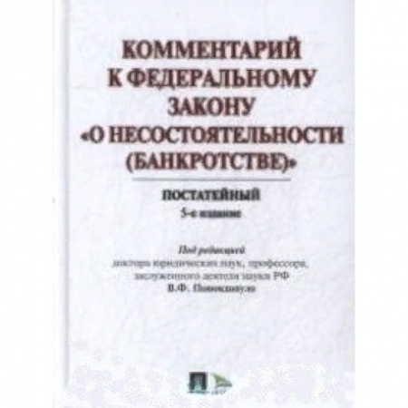 Нормативные правовые акты, книга Комментарий к Федеральному закону 'О несостоятельности (Банкротстве)'. Постатейный заказать