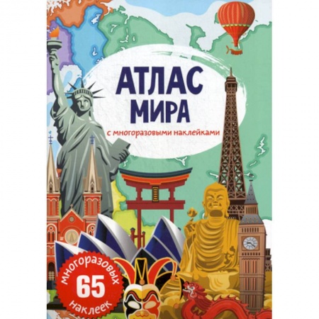 Окружающий мир, книга Атлас мира с многоразовыми наклейками заказать