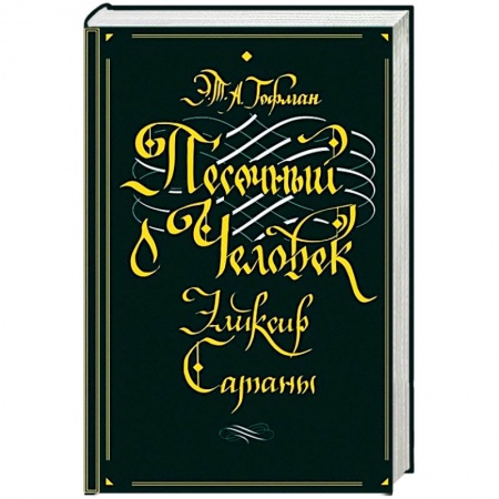 Зарубежная классика, книга Песочный человек. Эликсир сатаны заказать