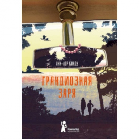 Повести и рассказы о детях, книга Грандиозная заря заказать