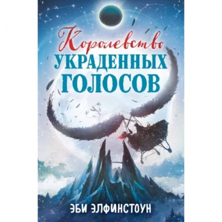 Мистика. Фантастика. Фэнтези, книга Королевство украденных голосов заказать