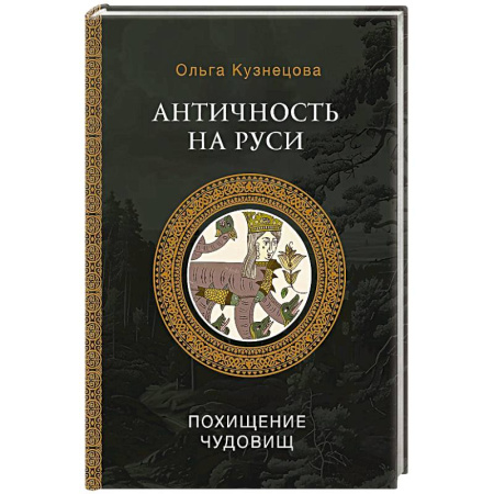 Эпос. Фольклор. Мифы, книга Античность на Руси. Похищение чудовищ заказать