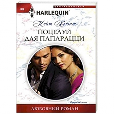 Книги, книга Поцелуй для папарацци заказать