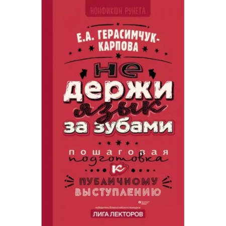 Психология общения. Межличностные коммуникации, книга НЕ держи язык за зубами. Пошаговая подготовка к публичному выступлению заказать