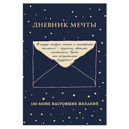 Психодиагностика, книга Дневник мечты. 100 моих настоящих желаний заказать