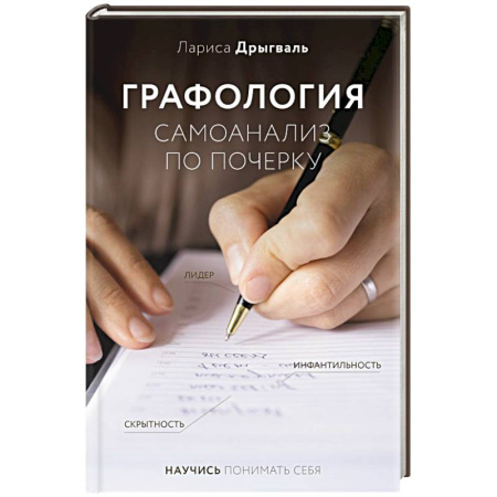 Психология личности, книга Графология: самоанализ по почерку заказать