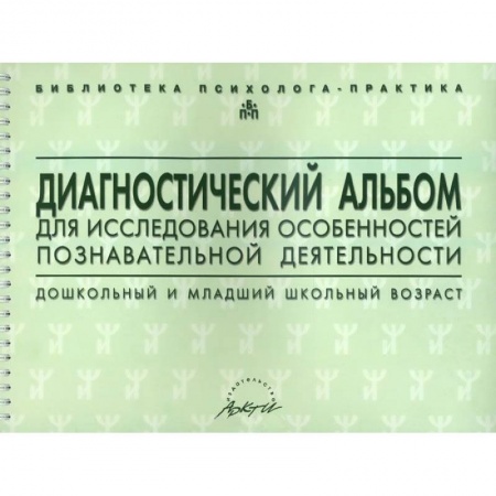 Книги, книга Диагностический альбом для исследования особенностей познавательной деятельности. Дошкольный и младший школьный возраст заказать