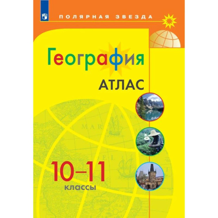 География, книга География. 10-11 классы. Атлас. ФГОС заказать