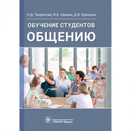 Практическая психология, книга Обучение студентов общению заказать