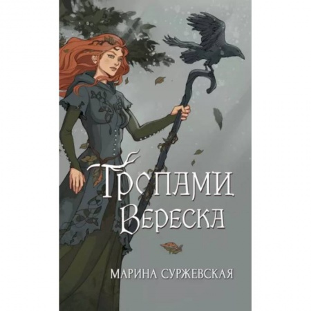 Русское фэнтези, книга Тропами вереска заказать