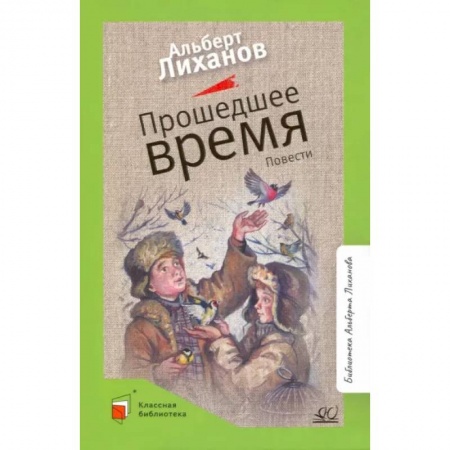 Повести и рассказы о детях, книга Прошедшее время заказать