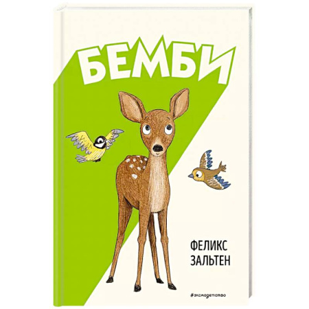 Сказки, книга Бемби заказать