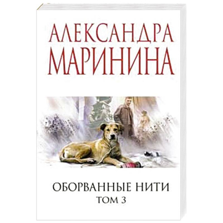 Отечественный женский детектив, книга Оборванные нити. Том 3 заказать